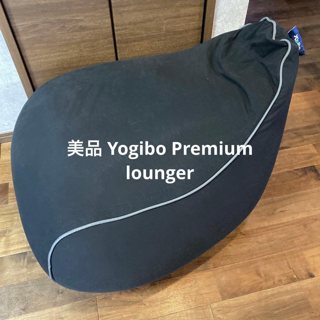 美品 ヨギボー プレミアム ラウンジャー Yogibo lounger ブラウン