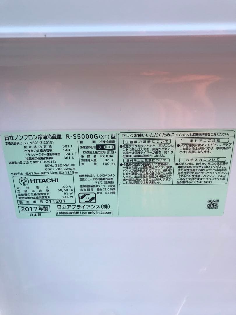 HITACHI/日立5ドア冷蔵庫　R-S5000G 501L 2017年製