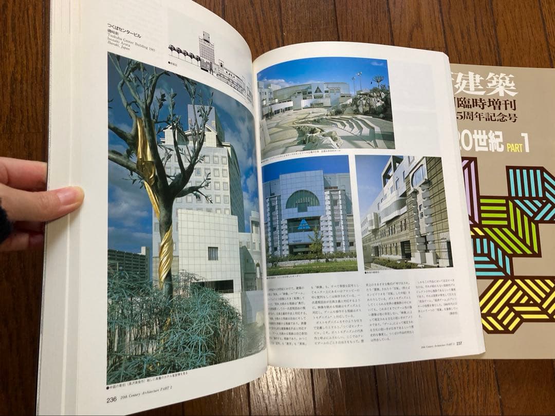 新建築 1991年1,9月臨時増刊 建築20世紀1,2 創刊65周年記念号 2冊