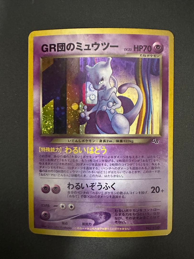 【良品】GR団のミュウツー 「ポケモンカードGB2 GR団参上！」 渦巻きホロ