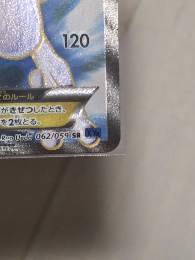 ミュウツーEX SR XY8 青い衝撃 062/059