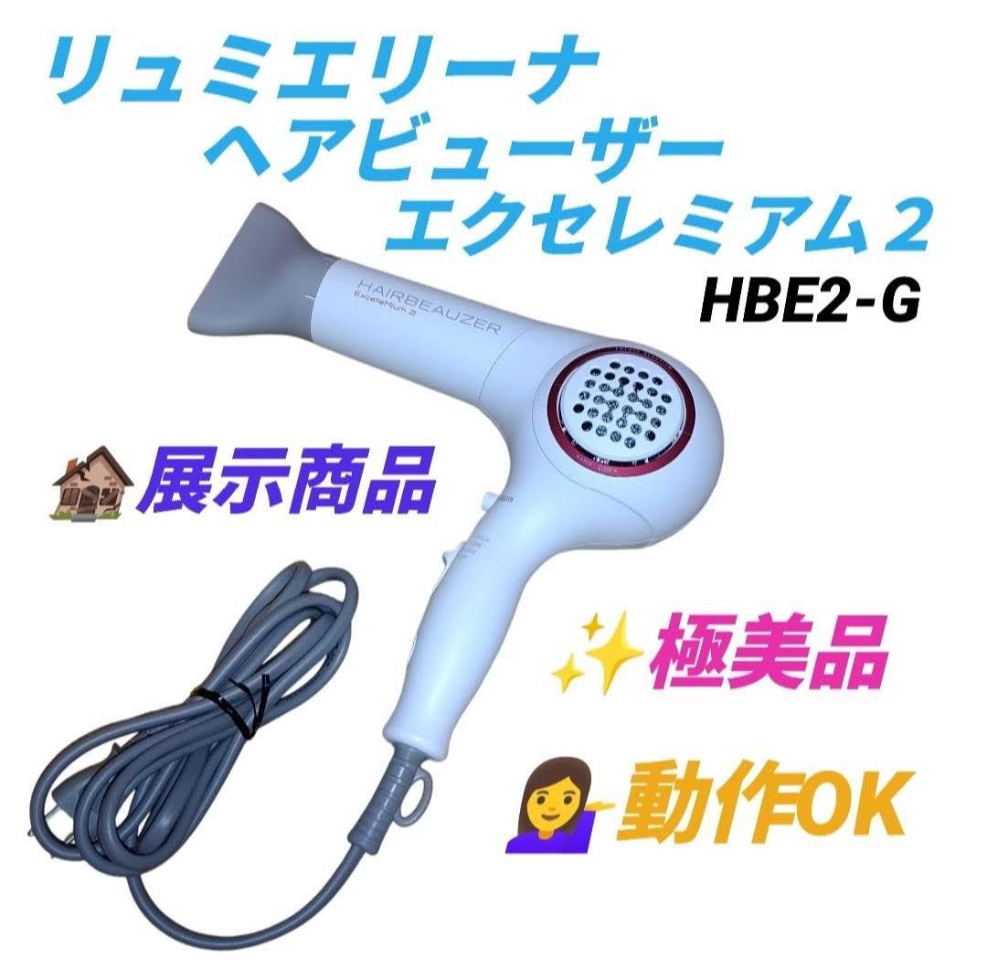 リュミエリーナ　ヘアビューザー　エクセレミアム２　ヘアドライヤー　HBE2-G