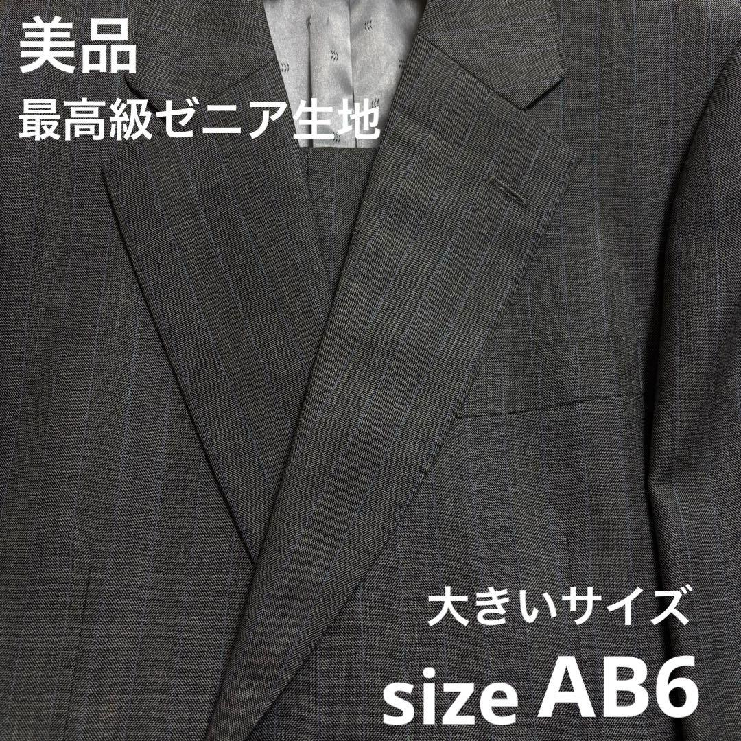 美品✨大きいサイズ AB6 Ermenegildo Zegna セットアップ