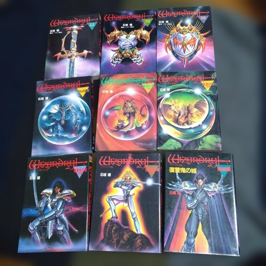 ウィザードリィ　石垣環　9冊セット