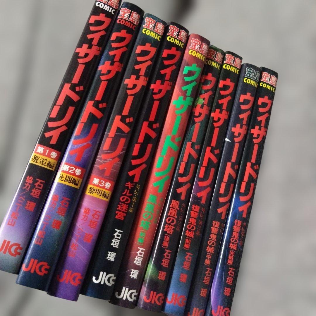 ウィザードリィ　石垣環　9冊セット
