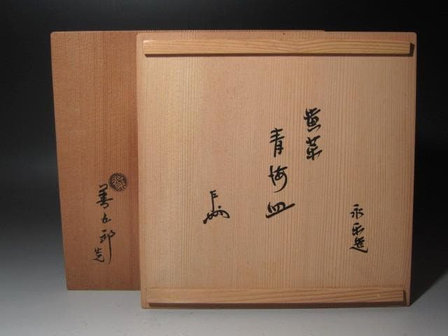 ★　永楽善五郎　黄薬青海皿　表千家　十三代　即中斎の花押がございます★x451