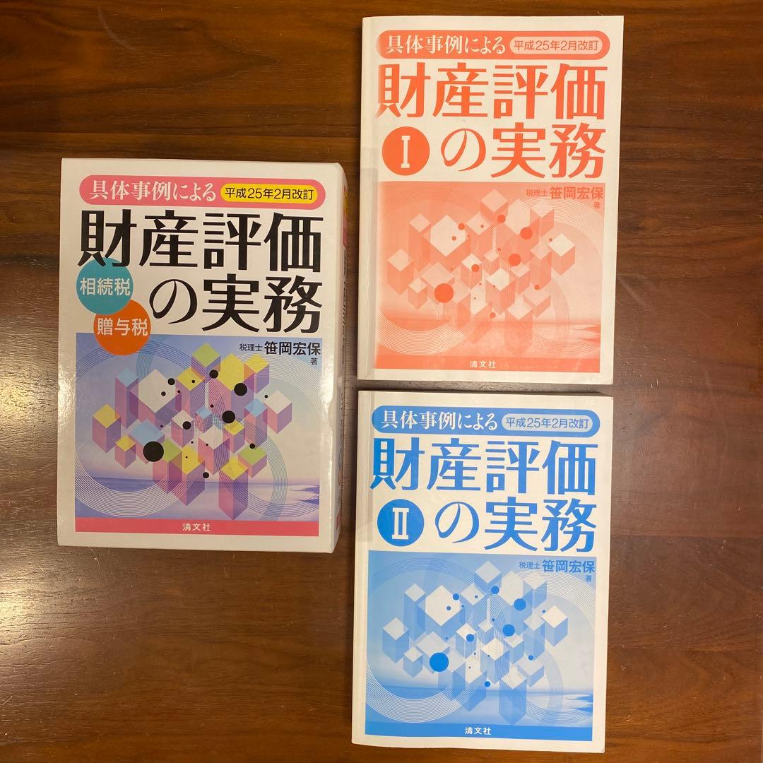 具体例による財産評価の実務　Ⅰ、Ⅱ　平成25年2月改訂版【絶版】