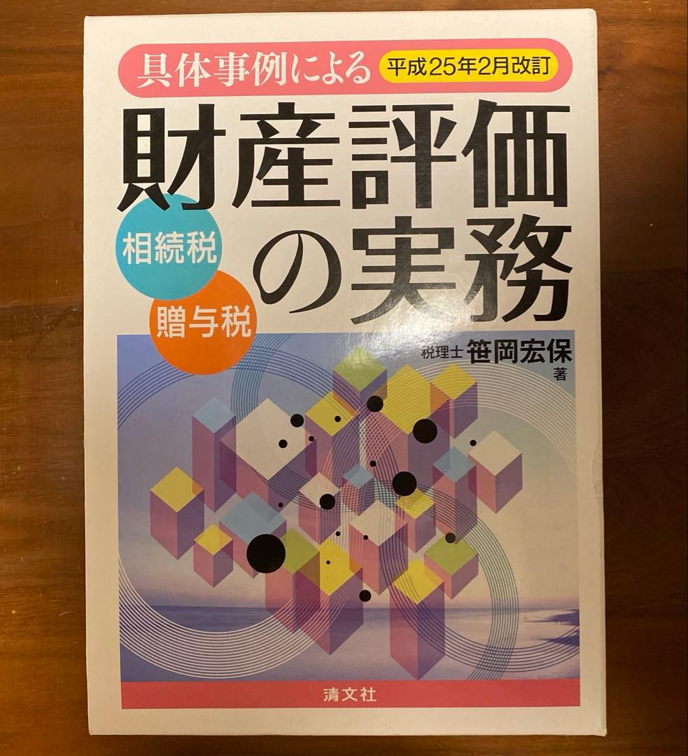 具体例による財産評価の実務　Ⅰ、Ⅱ　平成25年2月改訂版【絶版】