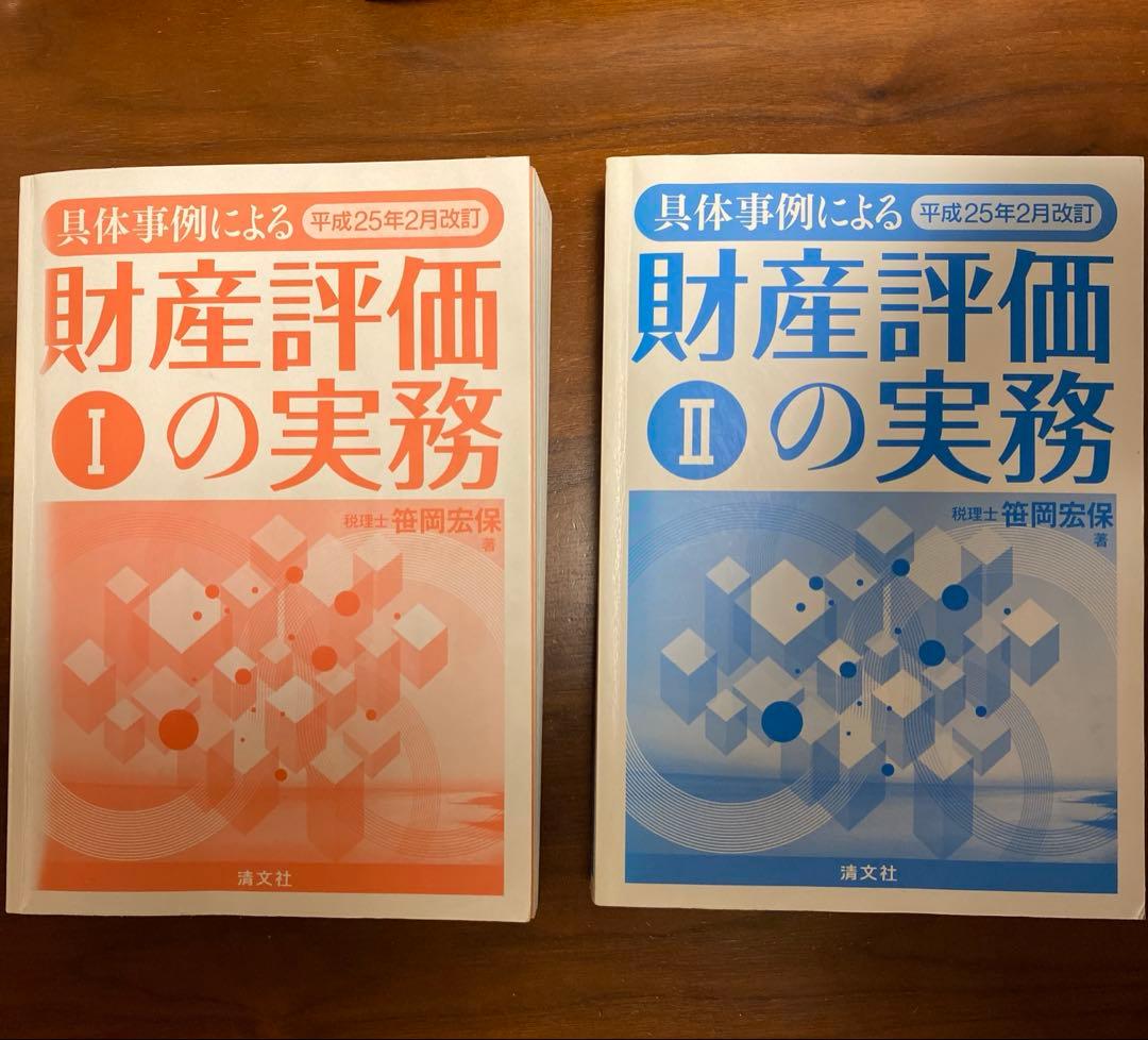 具体例による財産評価の実務　Ⅰ、Ⅱ　平成25年2月改訂版【絶版】