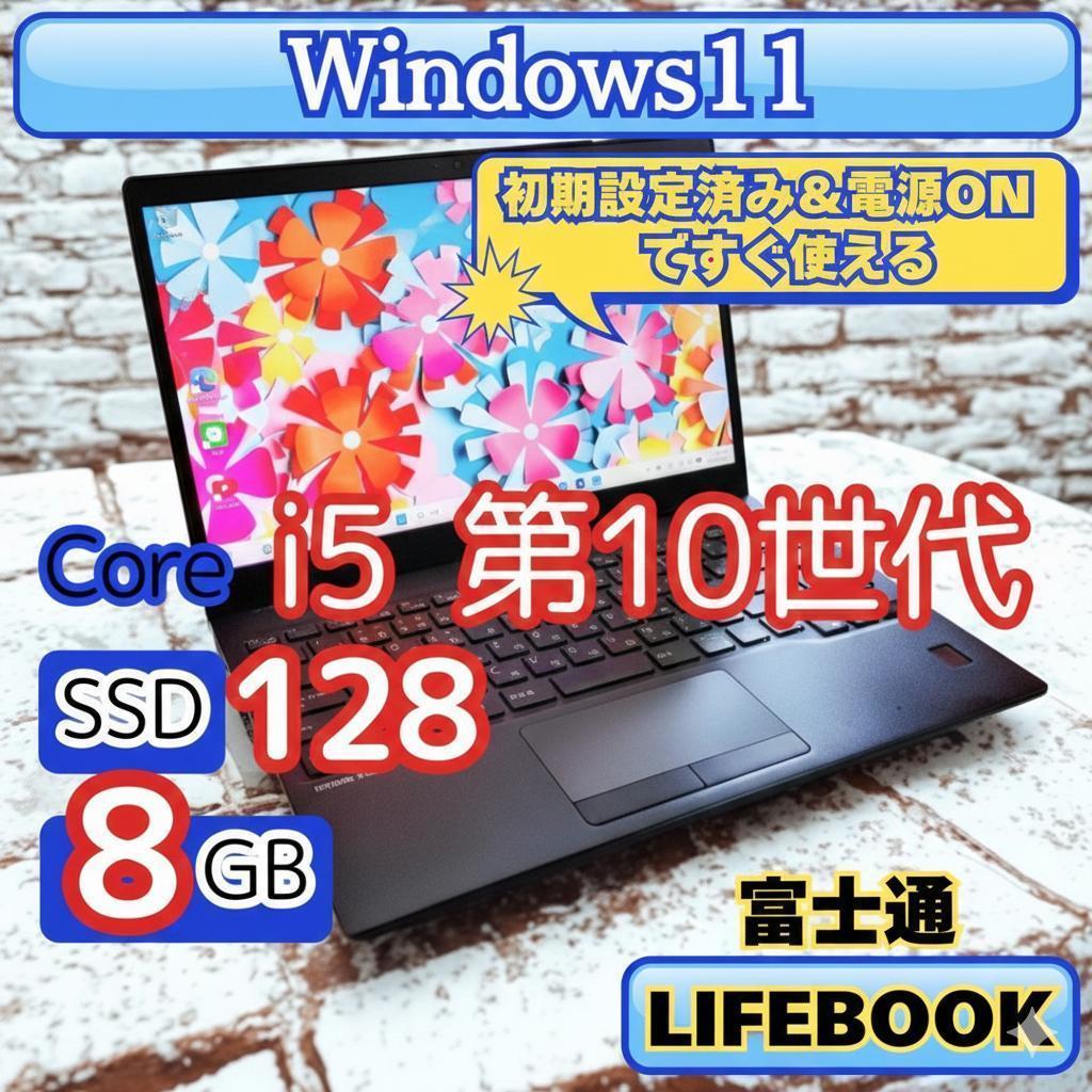 即使用可✅極軽LIFEBOOK✨第10世代i5 8G SSD 高速PC 薄型