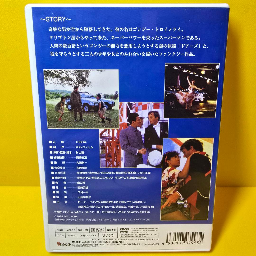 ※新品ケース交換済み　だいじょうぶマイ・フレンド　DVD