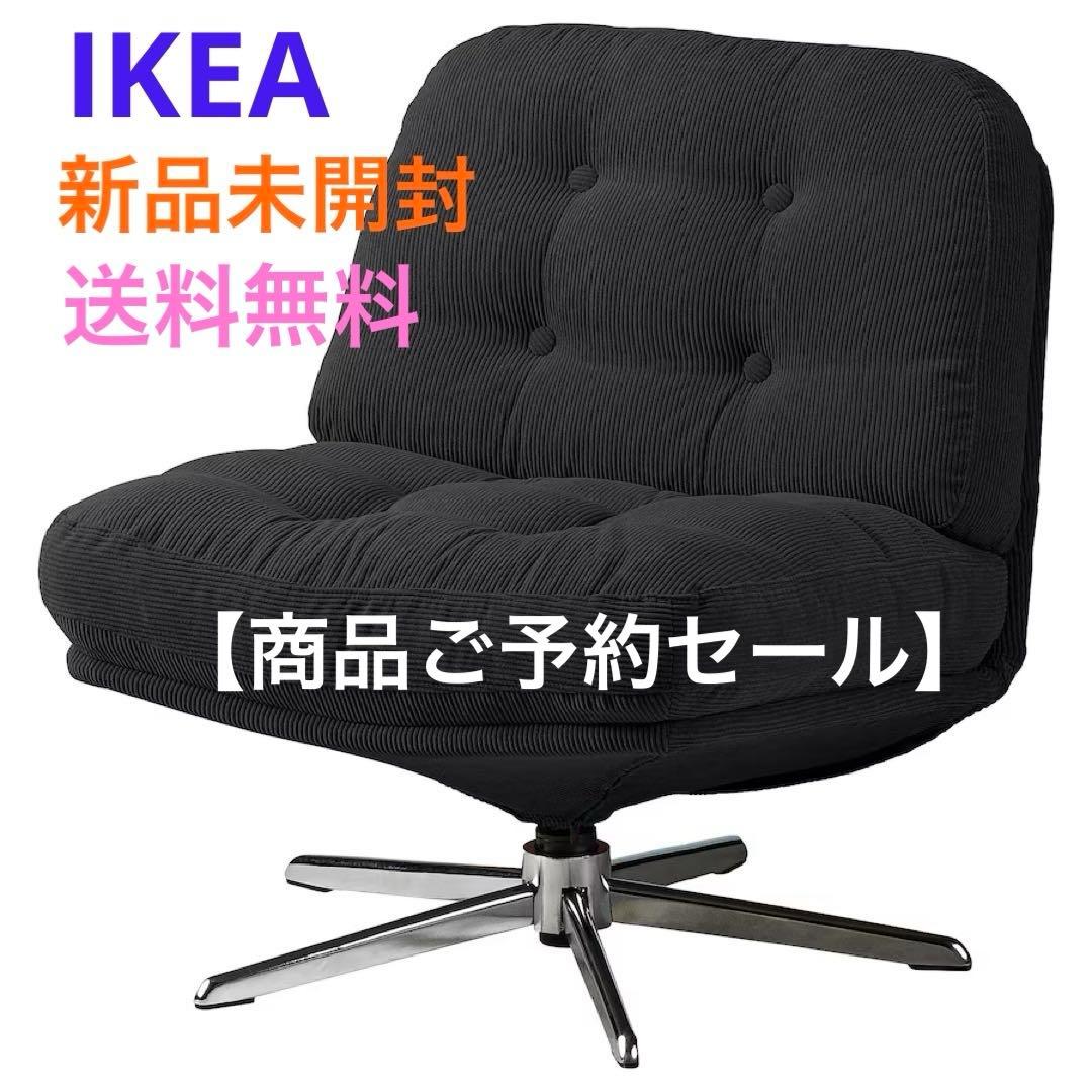 ［《新品●未開封》］イケア ディヴリンゲ ソファ 回転パーソナルチェア 椅子