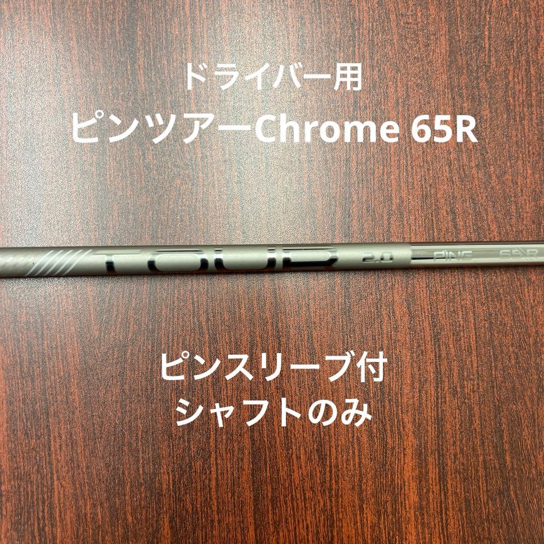 ピンツアーChrome2.0 1W用　65R シャフトのみ