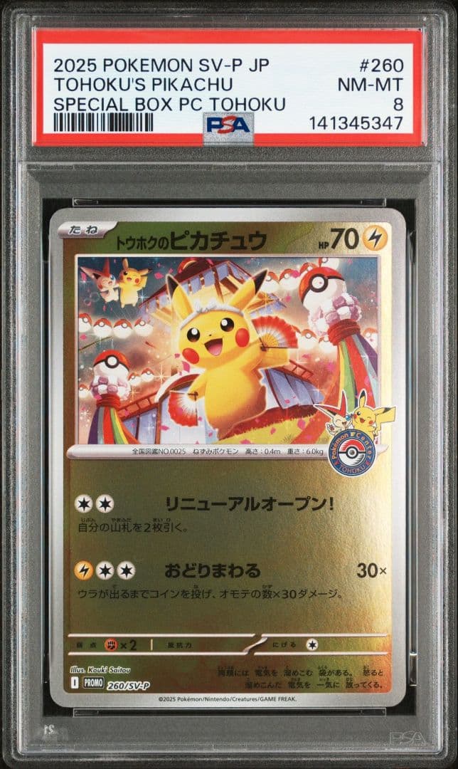 トウホクのピカチュウ PSA8 -鑑定品 260/SV-P