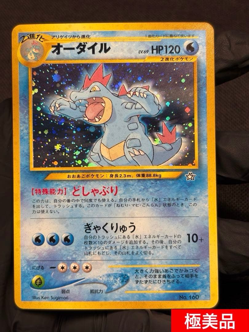 さ*ー様 『旧裏☆極美品』オーダイル （Neoプレミアムファイル）☆素体＋PSA