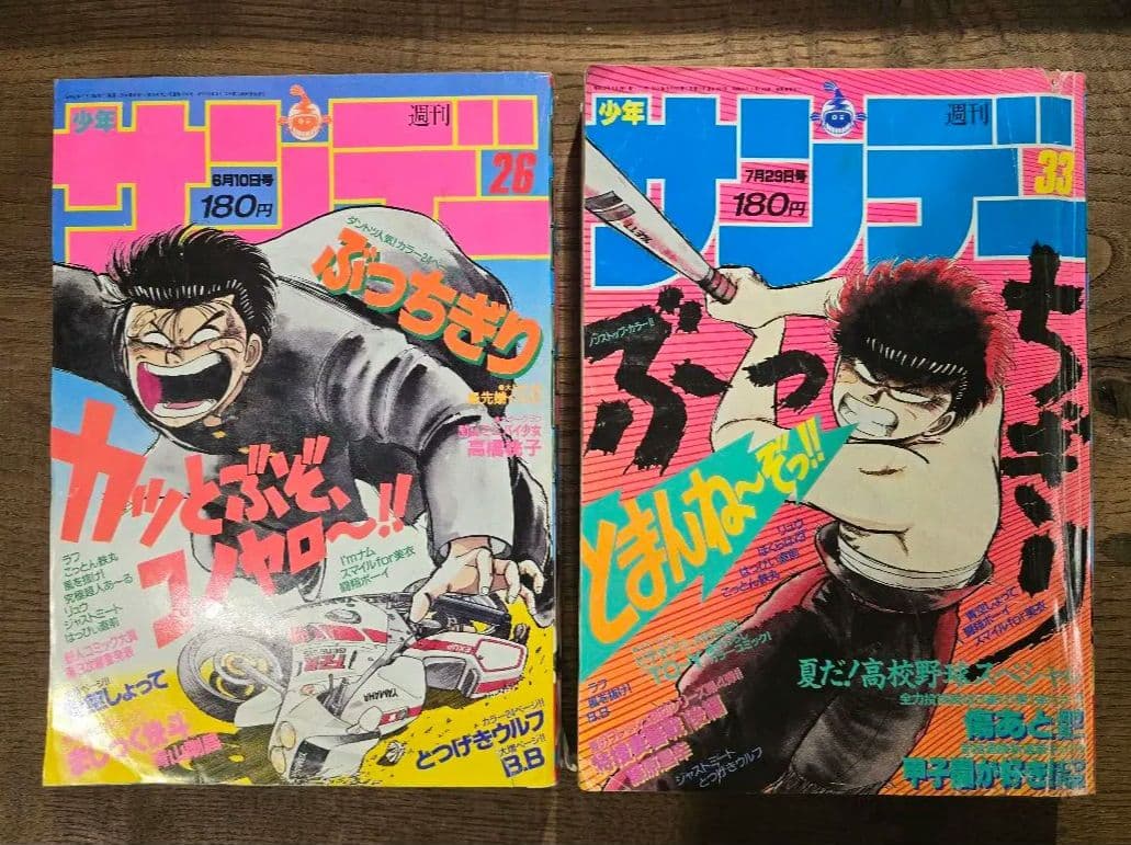 週刊少年サンデー　1987年　26号　33号　　ぶっちぎり表紙　2冊セット