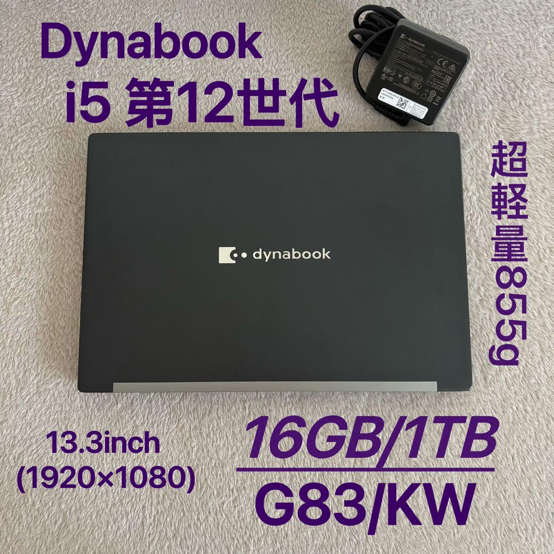 DYNABOOK G83 KW 12世代 i5超軽型ノートPC 16GB 1TB