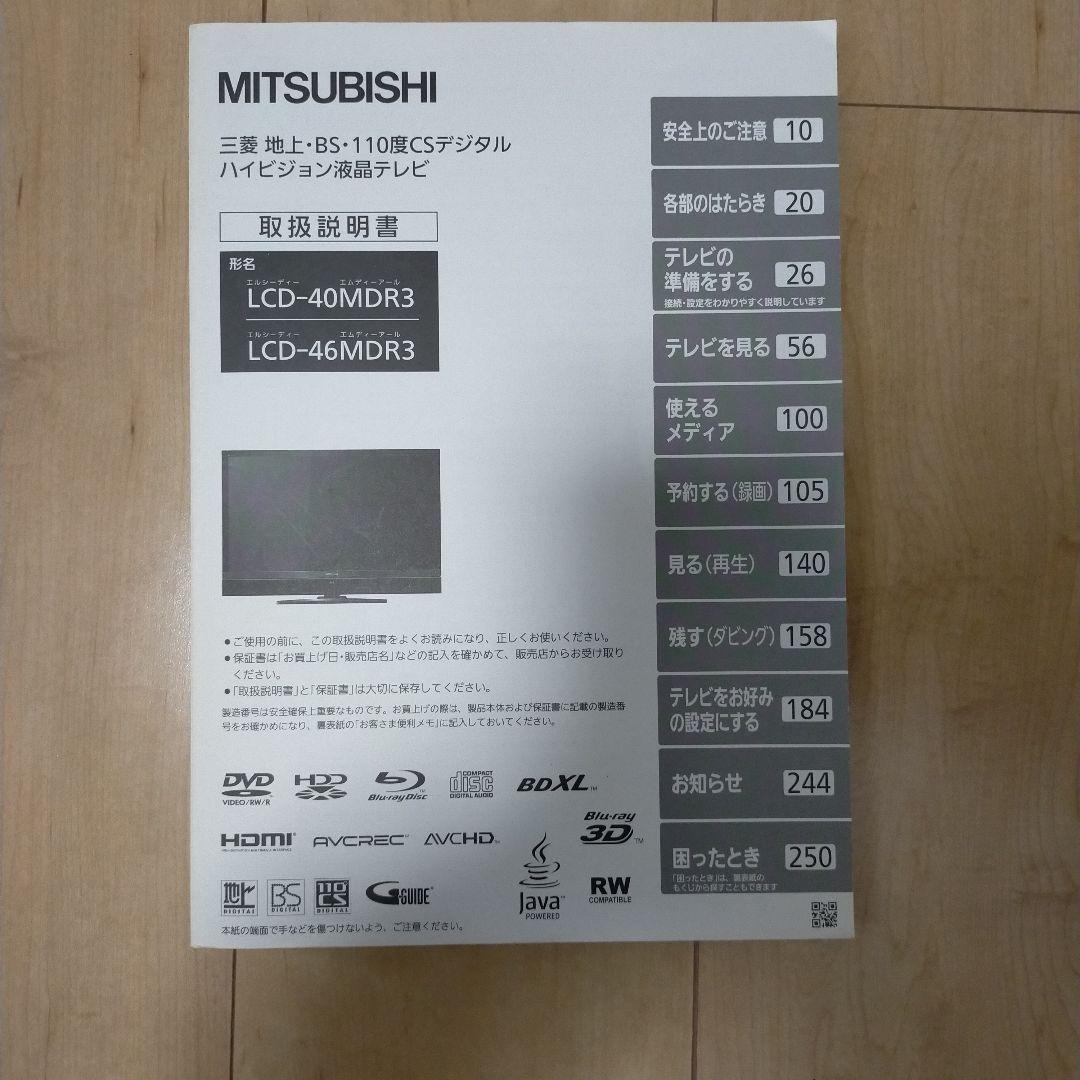 MITSUBISHI LCD-40MDR3 40インチ液晶テレビ