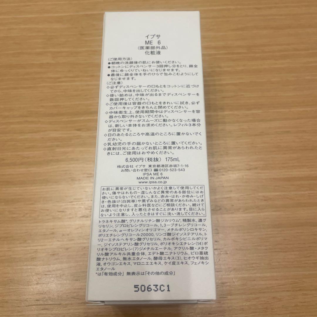 イプサ IPSA ME6 化粧水