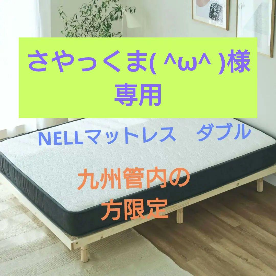 NELLマットレス　ダブル