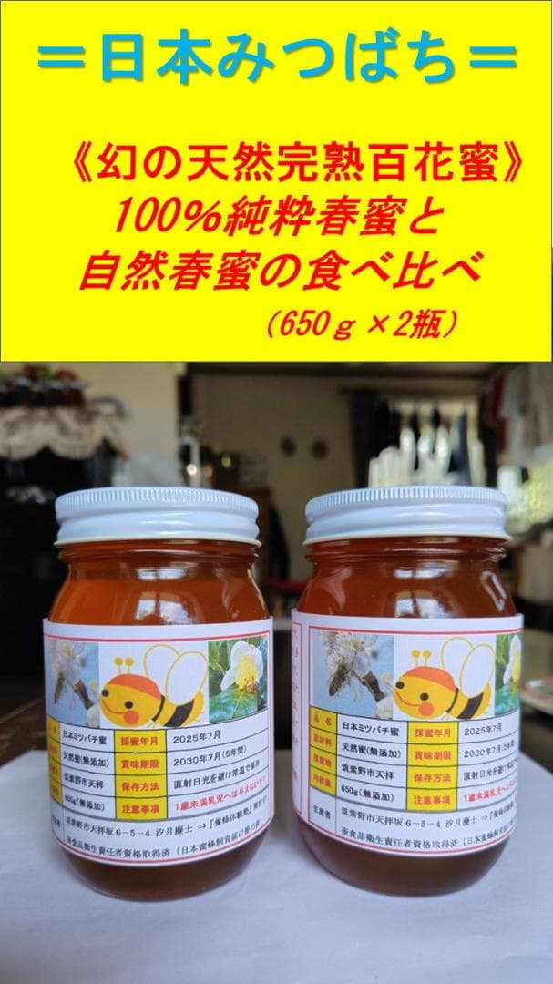 ♥️特別★稀少限定コラボ品『100%純粋春蜜と幻の天然完熟春蜜の食べ比べ』