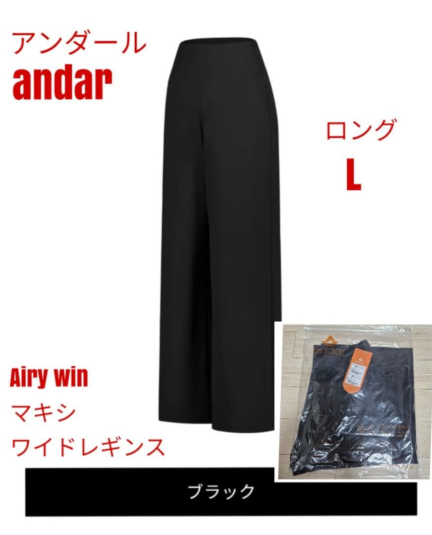 アンダール Airywin マキシワイドレギンス ブラック ロング L