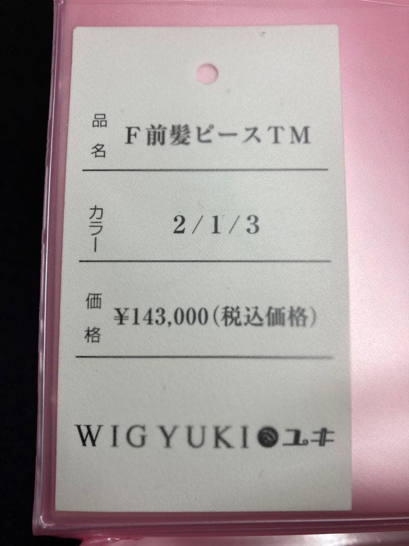 【美品】ウィッグユキ・F前髪ピースTM・箱有り