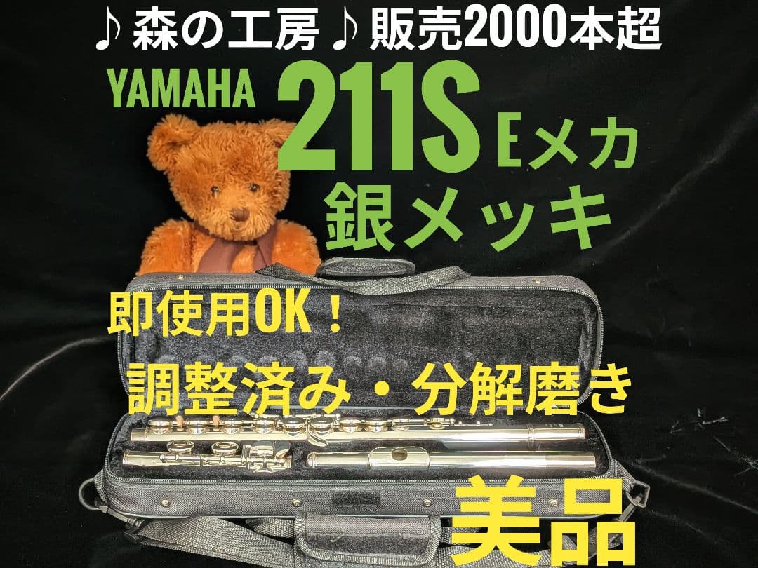 商談中【りらこ】ヤマハフルート YFL211S Eメカ