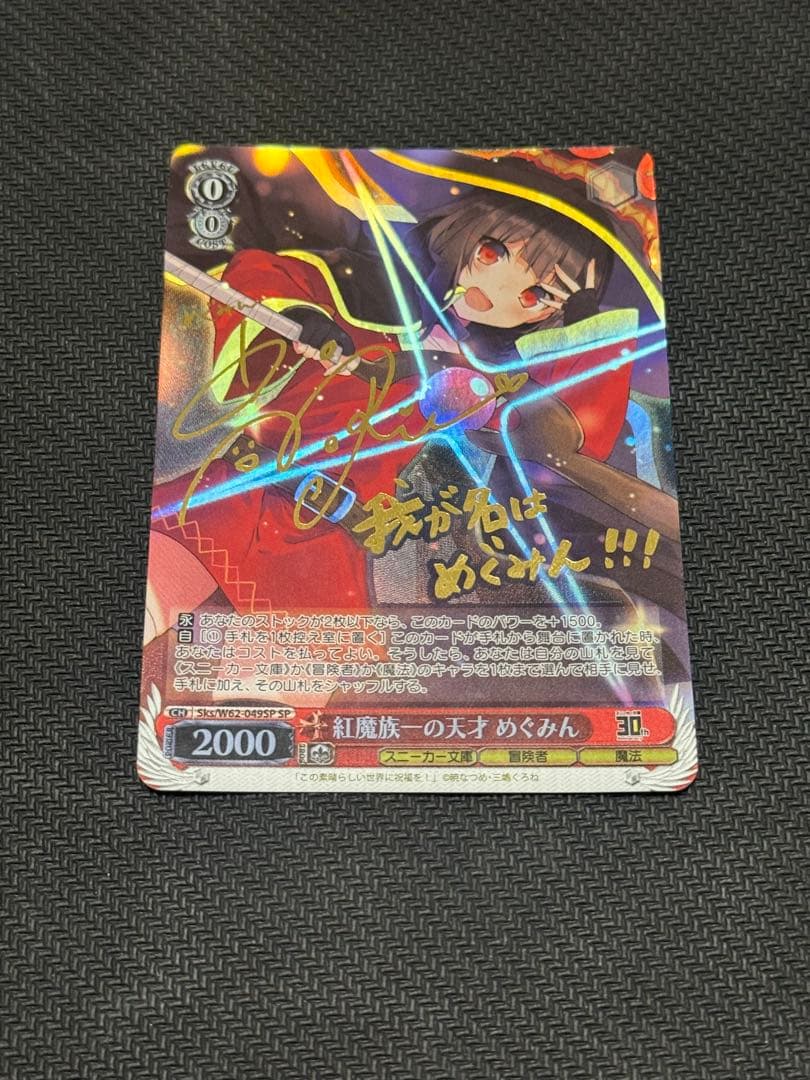 ヴァイスシュヴァルツ SP 紅魔族一の天才めぐみん