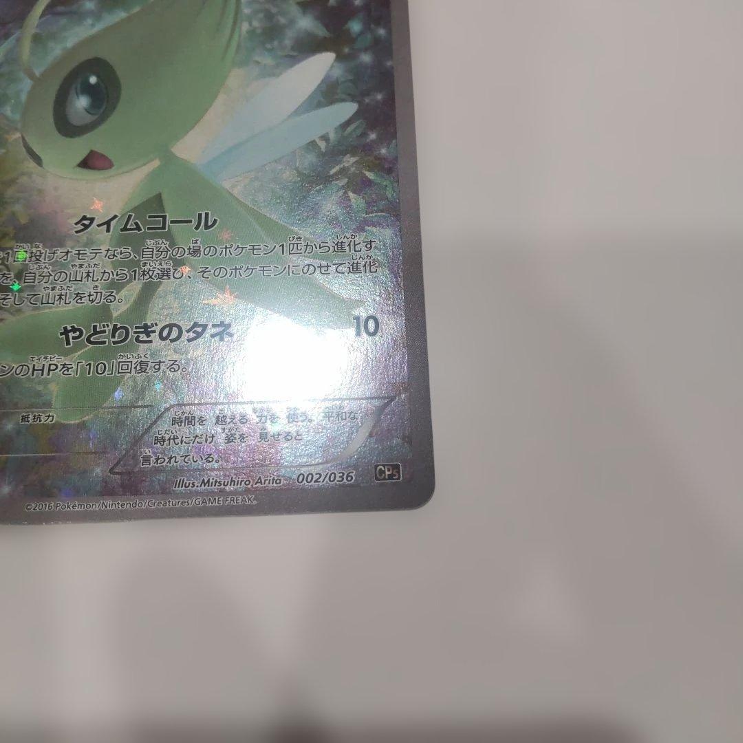 セレビィ　CP5 幻·伝説ドリームキラコレクション 002/036