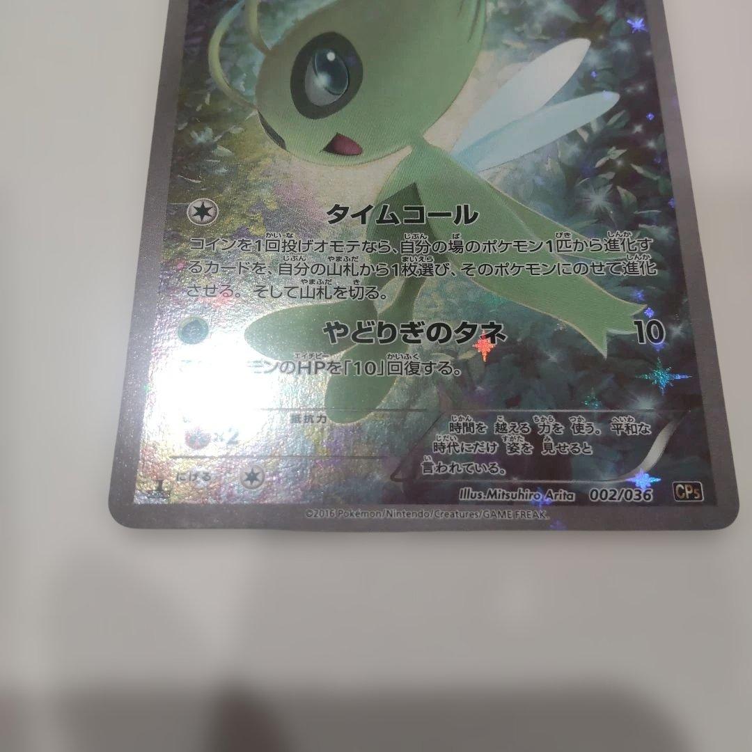 セレビィ　CP5 幻·伝説ドリームキラコレクション 002/036