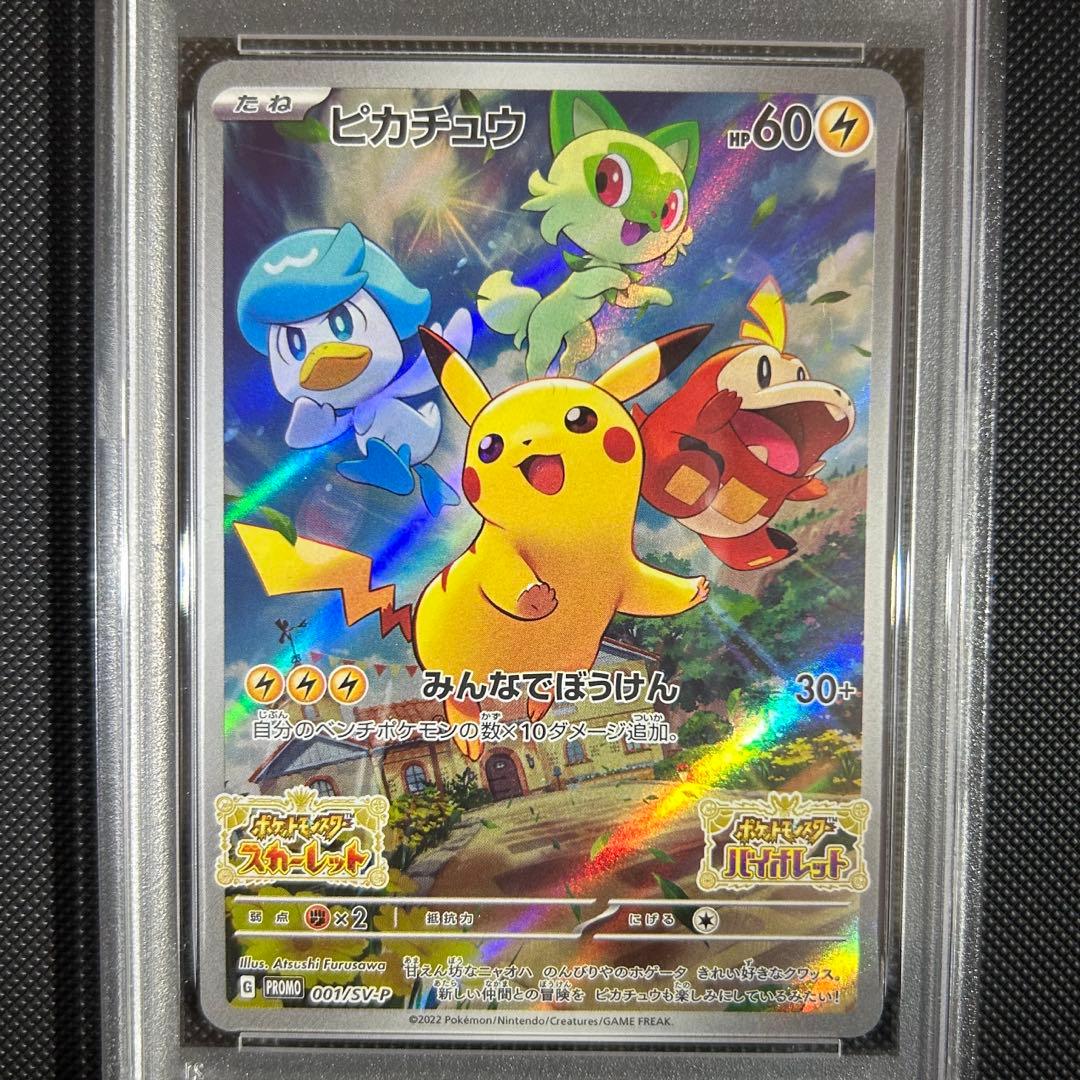 【PSA10】ピカチュウ プロモ スカーレットバイオレット SV001/SV-P