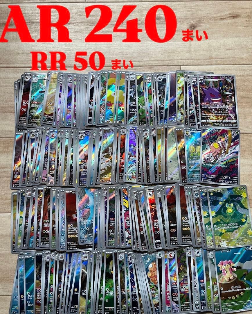 ポケモンカード AR240 RR50 セット