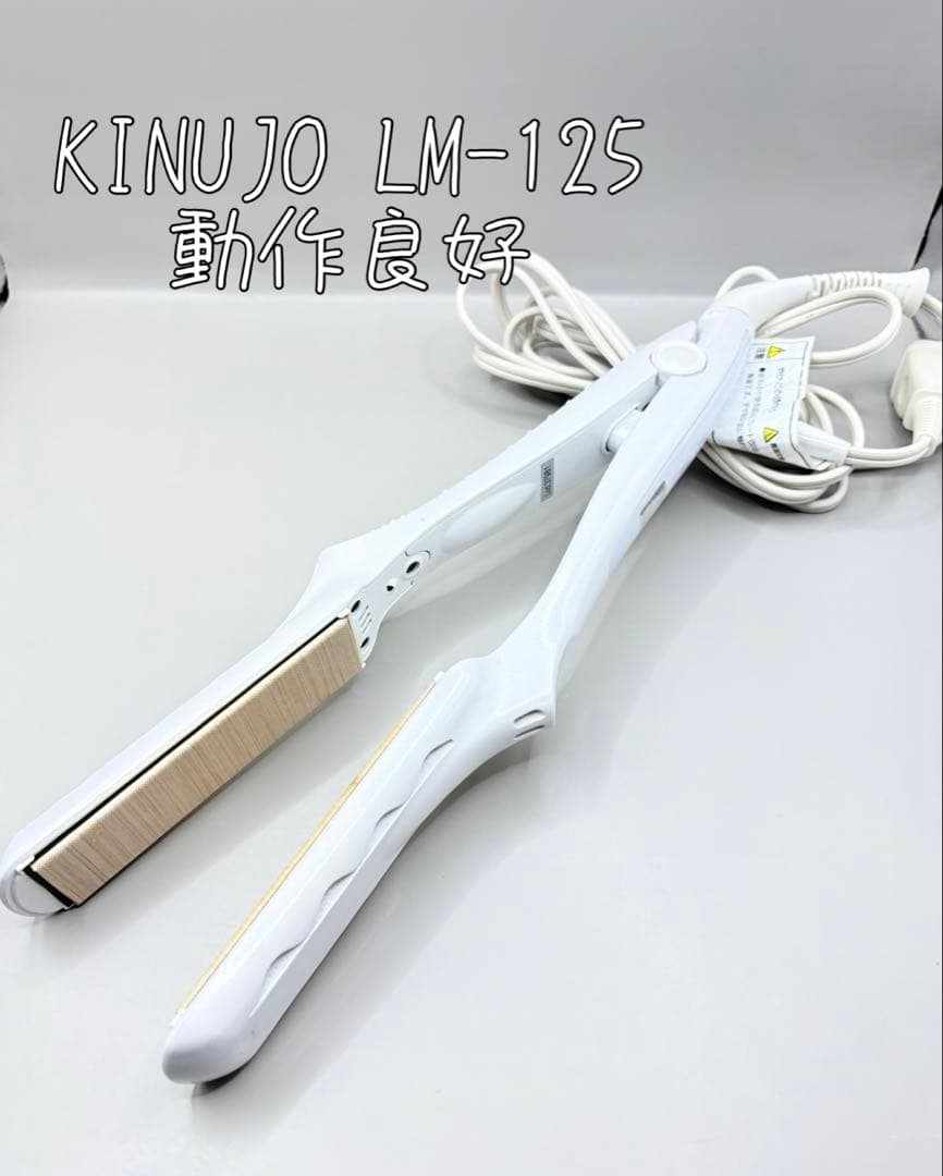 絹女 KINUJO ヘアアイロン 正規品 LM-125 429