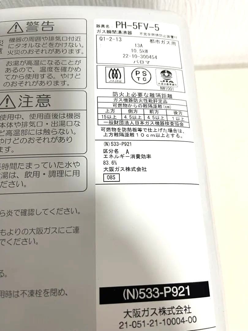 極美品　大阪ガス　パロマ製　PH-5FV-5　都市ガス給湯器　2022年製