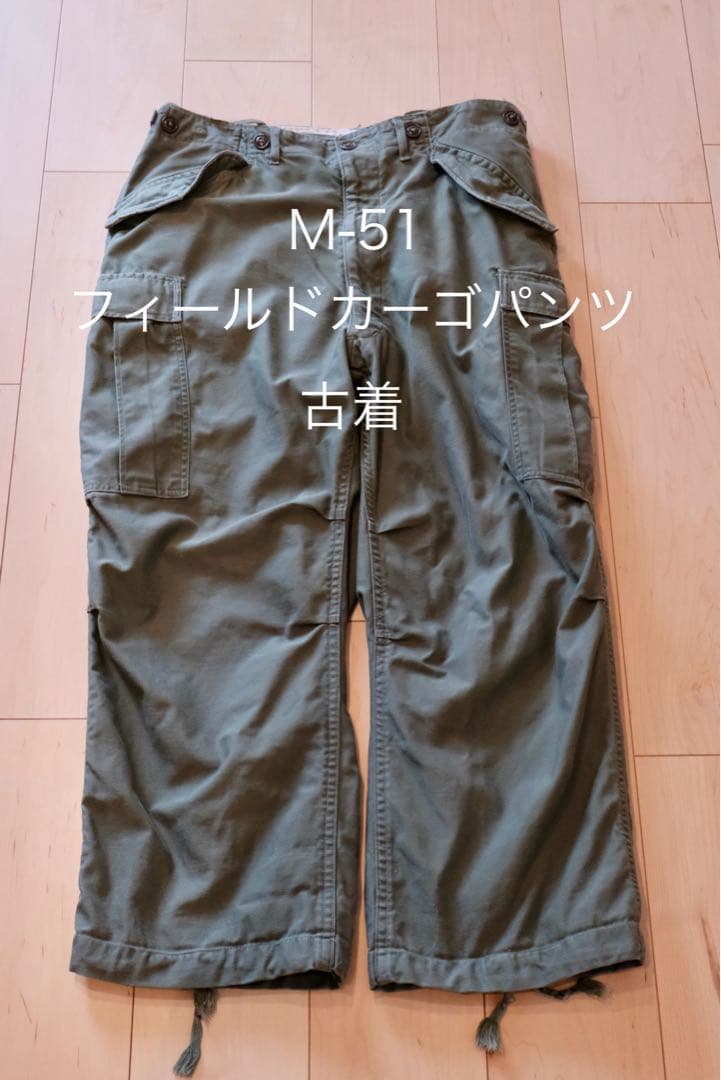 米軍 M-51 フィールドカーゴパンツ SCOVILLジップ カーキ 古着