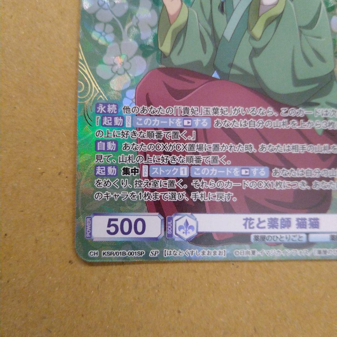 猫猫　SP　薬屋のひとりごと　ヴァイスシュヴァルツブラウ　匿名配送