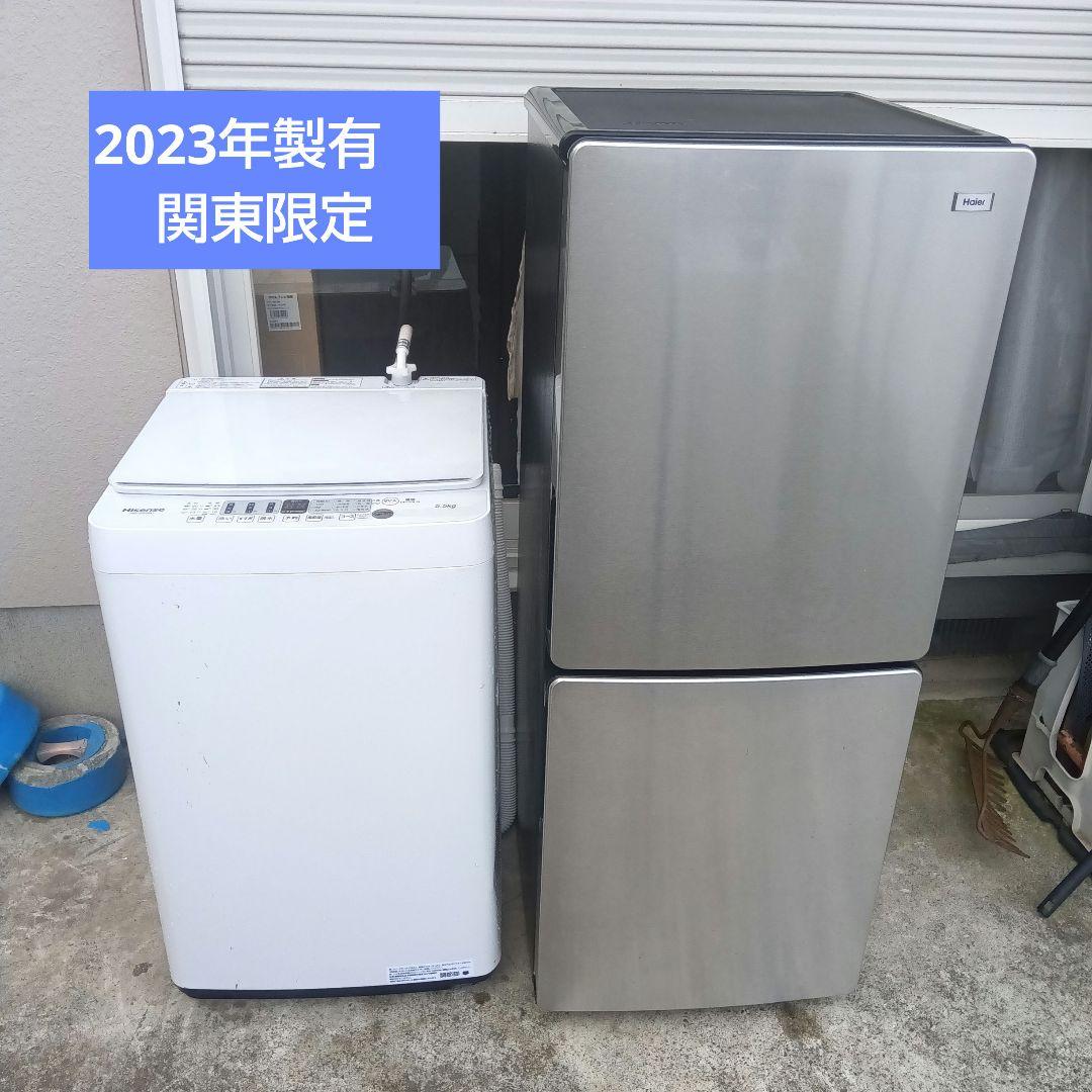 洗濯機　冷蔵庫　2023年製有　2点セット　高年式生活家電　関東限定