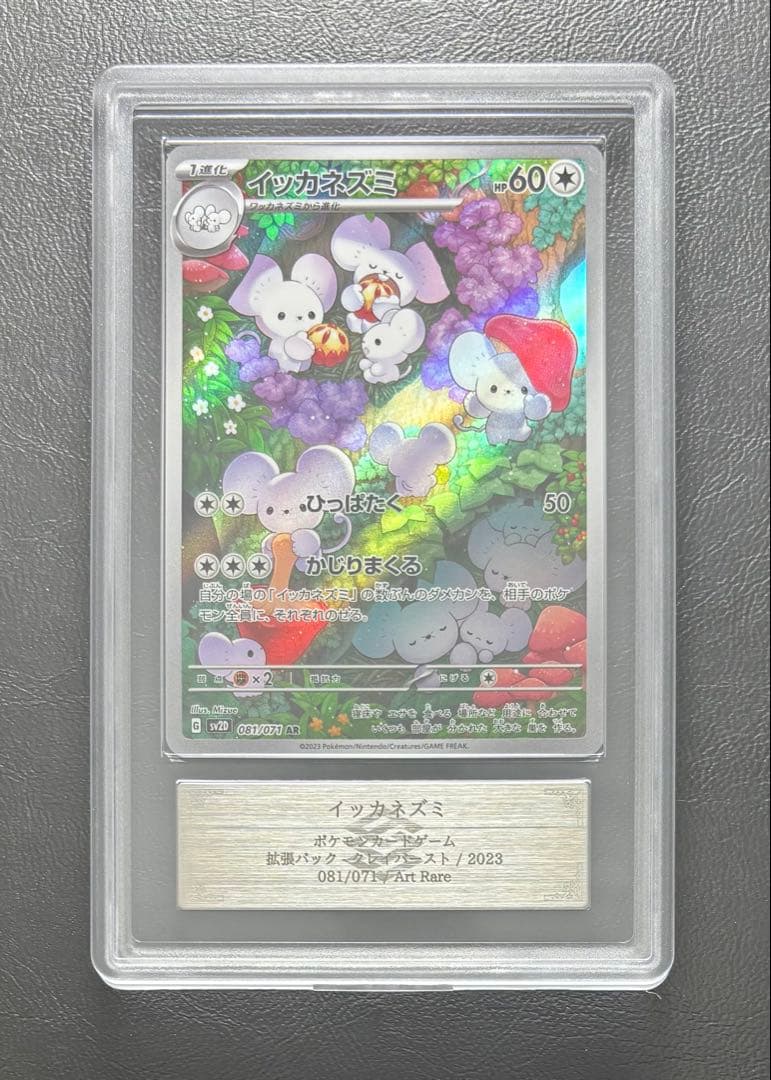 【ARS10+】イッカネズミ AR 018/071