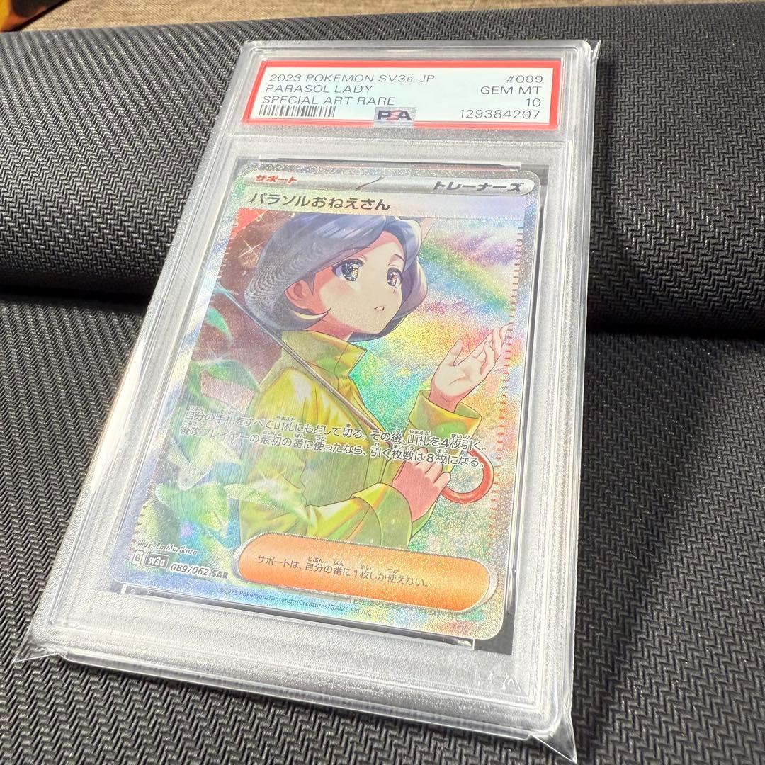 ポケモンカード パラソルおねえさん sar psa10