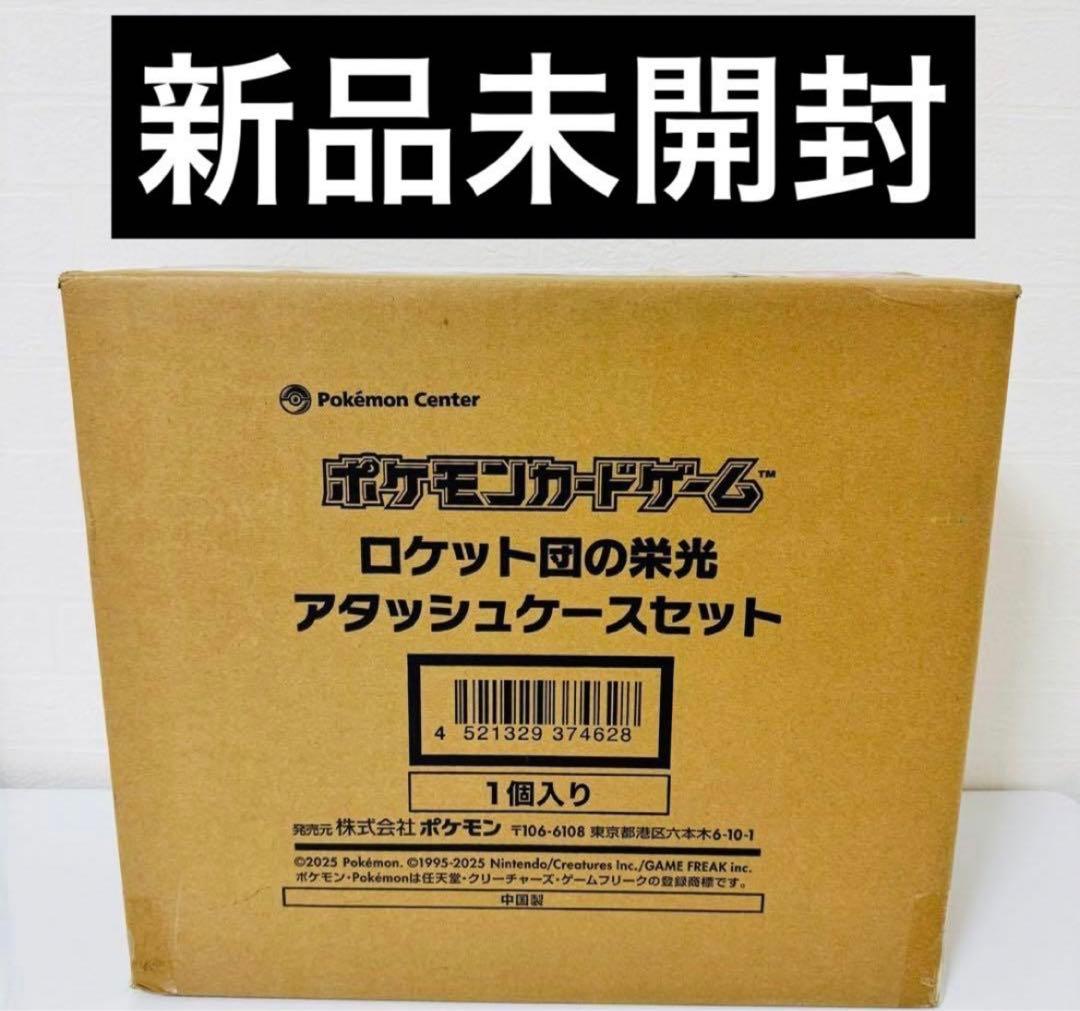 ロケット団の栄光 アタッシュケースセット 新品未開封