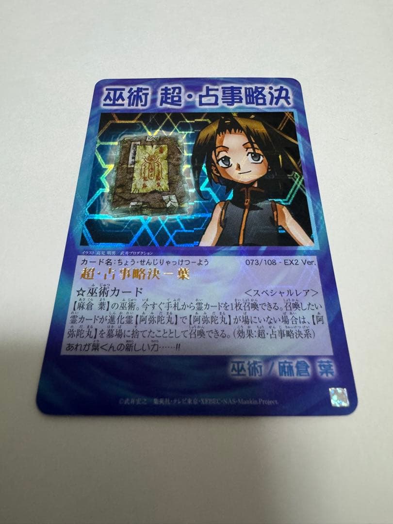 シャーマンキングカード　超占事略決−葉　スペシャルレア 美品 希少
