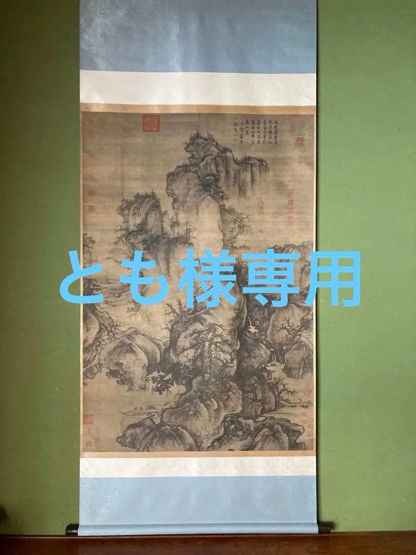 二玄社複製　国立故宮博物院蔵　郭熙　「早春図」