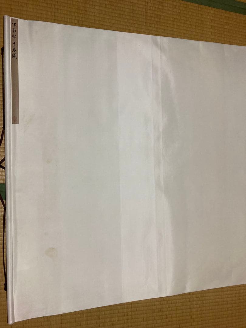 二玄社複製　国立故宮博物院蔵　郭熙　「早春図」