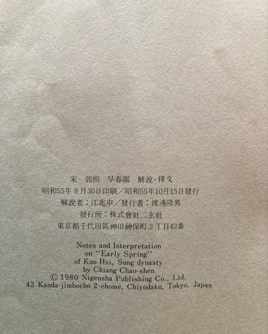 二玄社複製　国立故宮博物院蔵　郭熙　「早春図」
