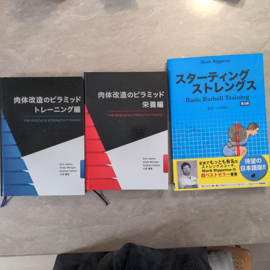 肉体改造のピラミッド トレーニング編 栄養編 スターティングストレングス セット