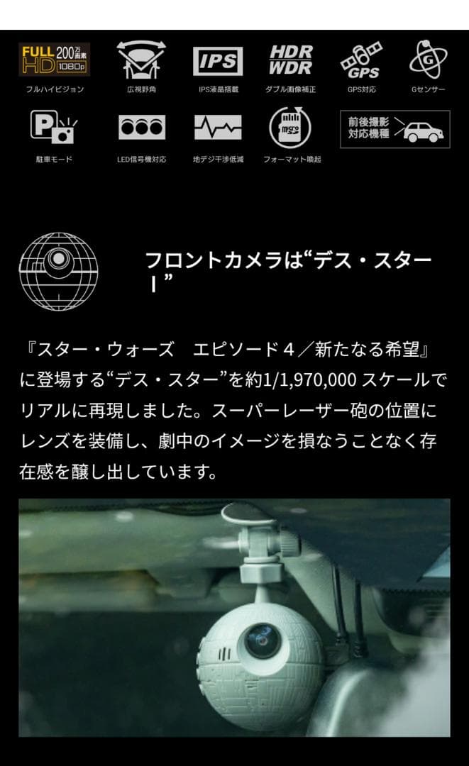 スターウォーズドライブレコーダー　SW-MS01F・SW-MS01R　ディズニー