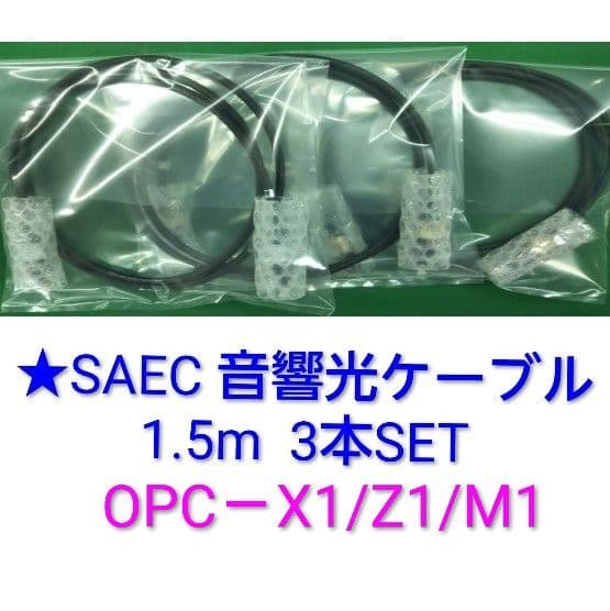 ★SAEC サエク 高級音響ケーブル 3本SET【OPC－X1/Z1/M1】