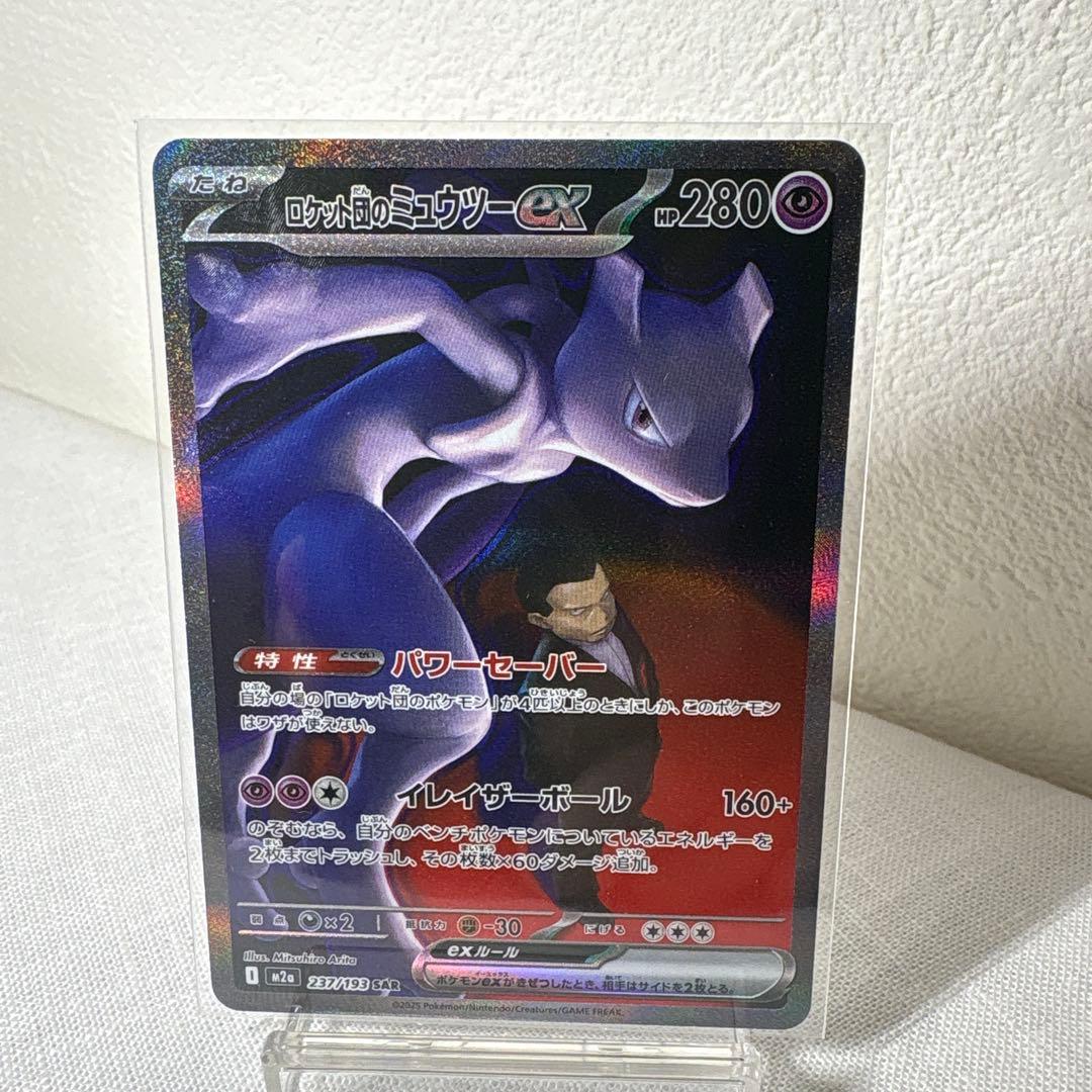 ポケモンカード　ロケット団のミュウツーex SAR