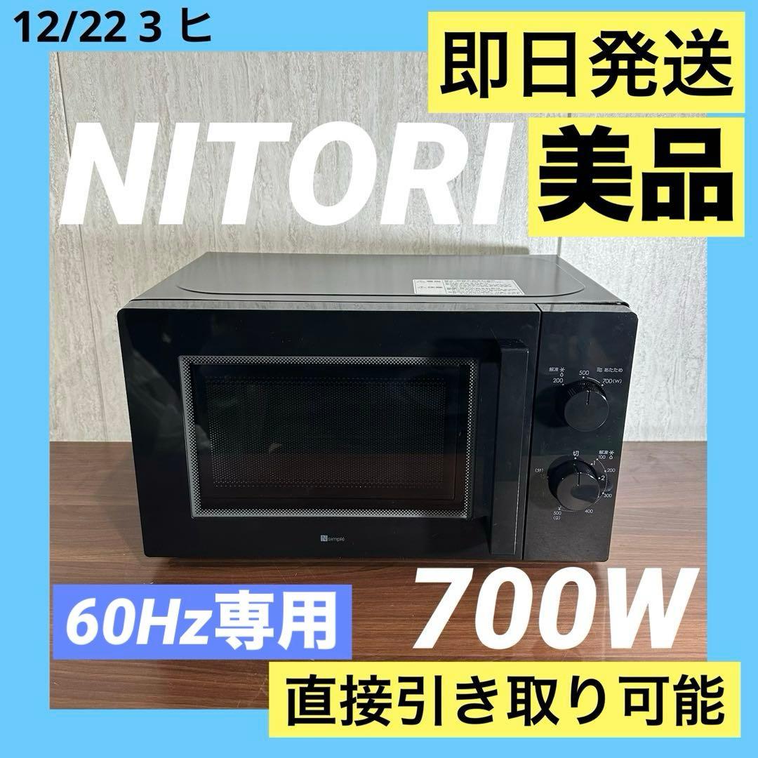 ニトリ 電子レンジ MM720CUKN4 700W 60Hz 23年製